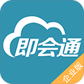 即会通云会议企业版