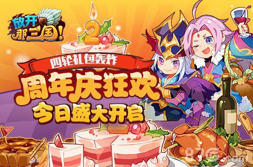 放开那三国周年庆狂欢今日开启
