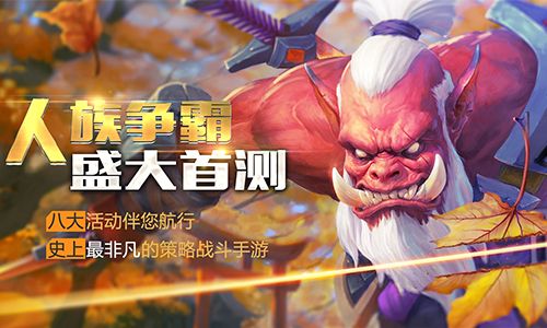 勇闯敌方阵营《人族争霸BT版》今日震撼首发 人族争霸BT版