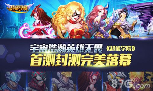 超能学院宣传图