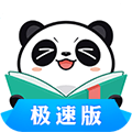 熊猫看书极速版app