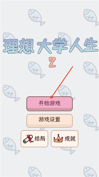 理想大学人生2游戏攻略配图1