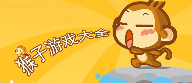 猴子游戏大全