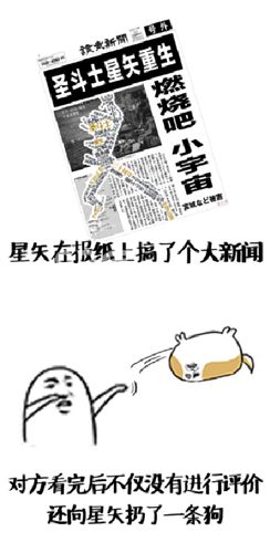 《圣斗士星矢:重生》恶搞广告7