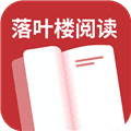 落叶楼阅读无广告版下载安装_落叶楼阅读app纯净版下载 v1.0.4安卓版