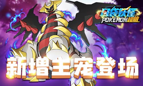 新增主宠登场