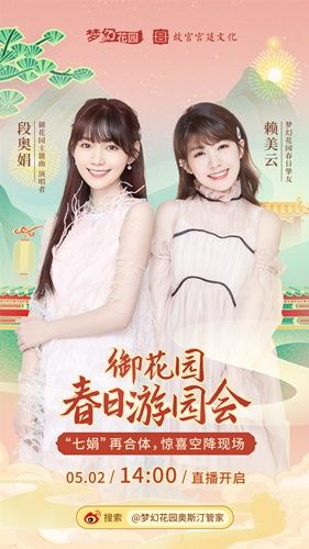 《梦幻花园》御花园春版本今日上线 段奥娟赖美云空降惊喜 《梦幻花园》御花园春版本今日上线 段奥娟赖美云空降惊喜