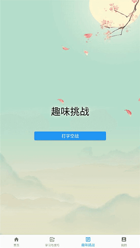 只语打字训练app4