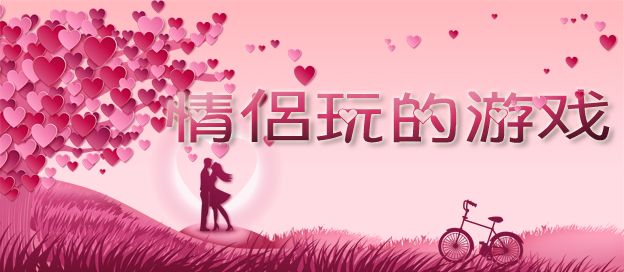 情侣游戏大全