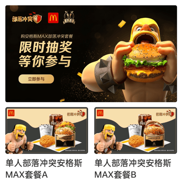 1+1=MAXXXXX!部落冲突x麦当劳跨界联动,助力三星 1+1=MAXXXXX!部落冲突x麦当劳跨界联动,助力三星