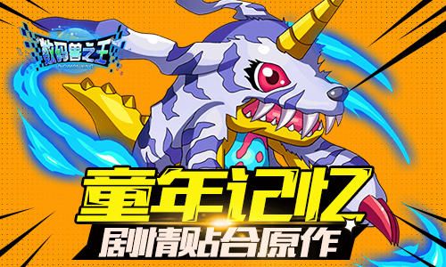 数码兽之王宣传图2