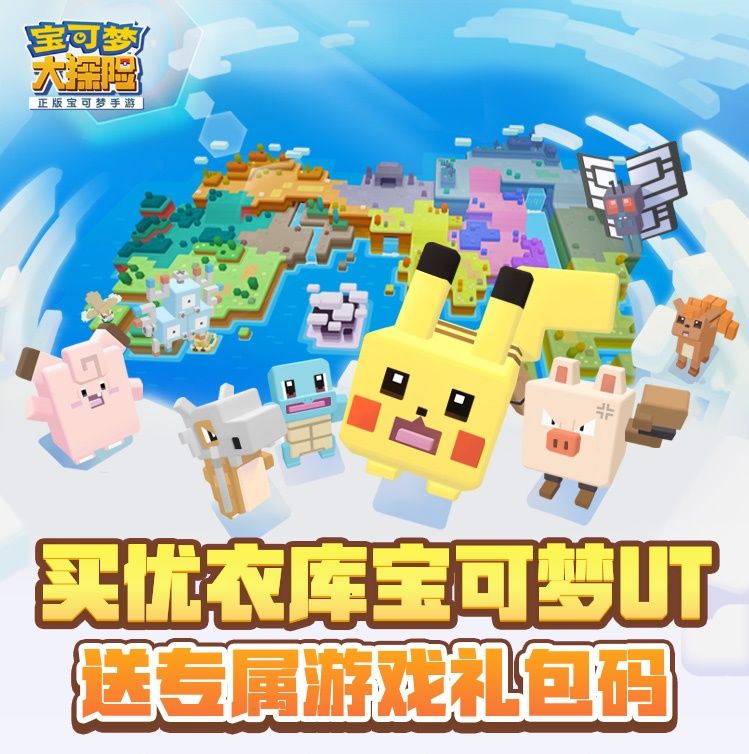 买宝可梦UT送定制游戏礼包!《宝可梦大探险》买赠福利5.31开启 买宝可梦UT送定制游戏礼包!《宝可梦大探险》买赠福利5.31开启