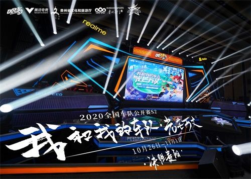 全国车队公开赛S2线下赛今日正式开赛,“文体旅+电竞”QQ飞车一路向黔 全国车队公开赛S2线下赛今日正式开赛,“文体旅+电竞”QQ飞车一路向黔