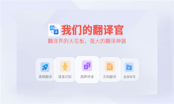 我们的翻译官app4