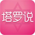 塔罗说app