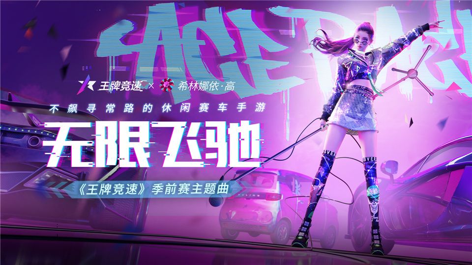 希林娜依·高演绎,《王牌竞速》主题曲《无限飞驰》律动来袭! 希林娜依·高演绎,《王牌竞速》主题曲《无限飞驰》律动来袭!