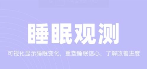 如眠app宣传图1