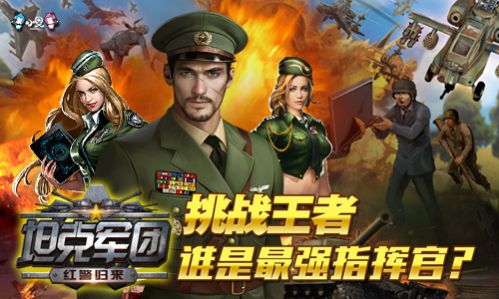 坦克军团:红警归来4