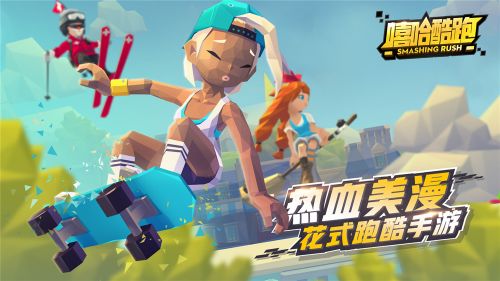 热血美漫花式跑酷手游