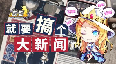 舰姬宣传图