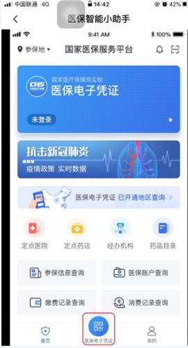 国家医保服务平台app8