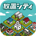 放置都市