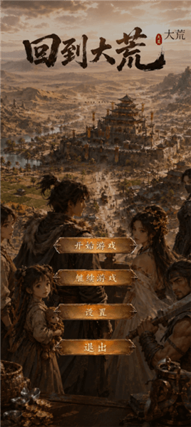 回到大荒手机版宣传图