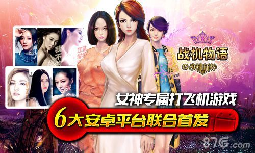 战机物语六大平台联合首发 专属女神打飞机1