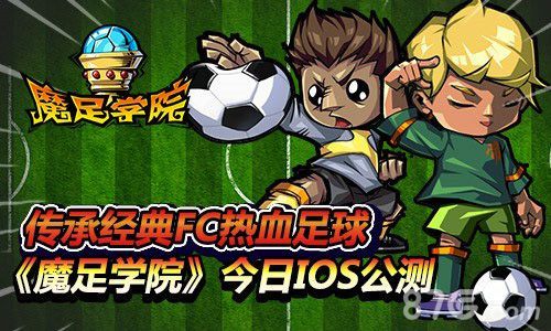 魔足学院今日IOS公测