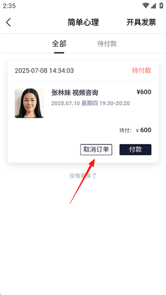 怎么取消预约配图3