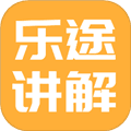 乐途旅游讲解app