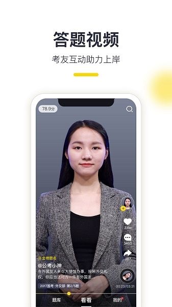 易面酷公务员面试app2