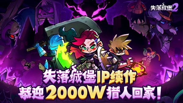 失落城堡2宣传图