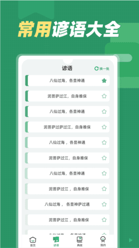 谚语大全app