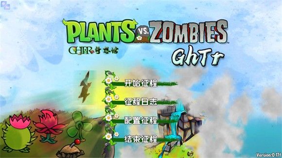 植物大战僵尸GhTr版游戏攻略配图1