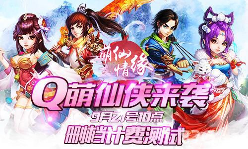 萌仙情缘手游宣传图1
