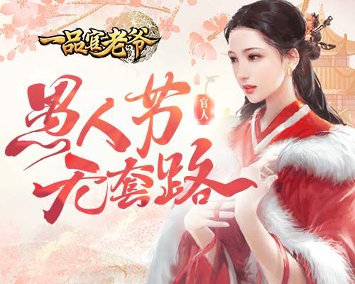 《一品官老爷》无套路愚人节,真金白银送福利! 《一品官老爷》无套路愚人节,真金白银送福利!