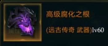 拉结尔高级腐化之根图鉴