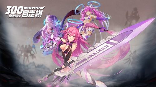 皇家骑士:300自走棋2