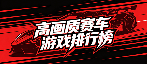 高画质赛车游戏排行榜