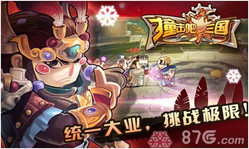 撞击吧!三国二测1