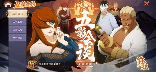 《火影忍者:忍者新世代》2周年五影之约邀您共赴,每日免费十连抽福利拉满! 《火影忍者:忍者新世代》2周年五影之约邀您共赴,每日免费十连抽福利拉满!