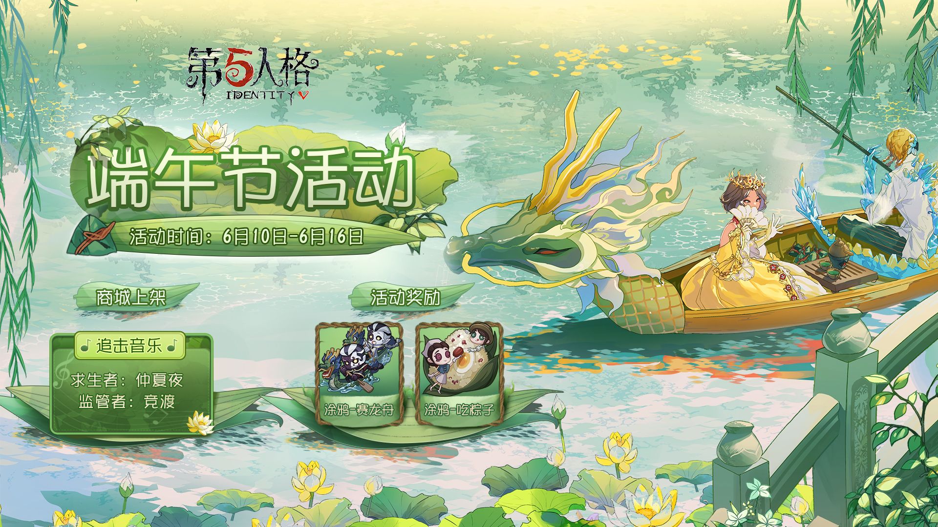 赛龙舟,吃粽子 《第五人格》端午节活动开启在即 赛龙舟,吃粽子 《第五人格》端午节活动开启在即