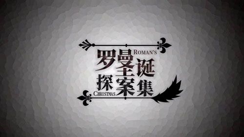 罗曼圣诞探案集皆大欢喜怎么达成