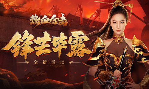 《热血合击》刘亦菲女儿身却显男儿强,玛法大陆首战锋芒毕露! 《热血合击》刘亦菲女儿身却显男儿强,玛法大陆首战锋芒毕露!