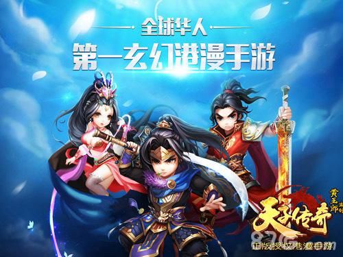 第一玄幻港漫手游《天子传奇》全平台震撼来袭