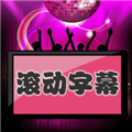 led滚动字幕APP
