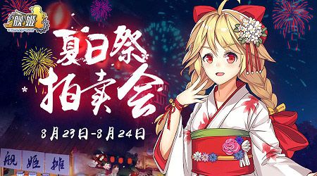 图1:8月23日《舰姬》开启了夏日祭拍卖会,人气火爆