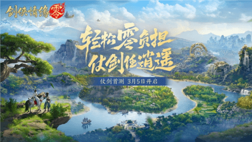 剑侠情缘零1
