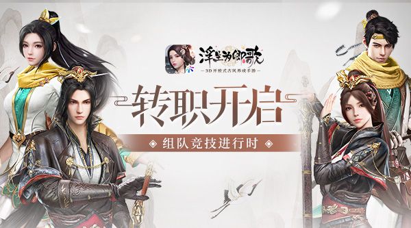 《浮生为卿歌》转职开启 组队竞技赛正式来临 《浮生为卿歌》转职开启 组队竞技赛正式来临